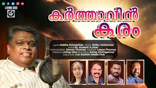 കർത്താവിൻ കരം | Anish K Jose | Shibu Vettamala | Shubha Mamman | Denny Thomas Adimaly