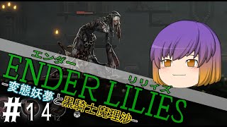 【ゆっくり実況】変態妖夢と黒騎士魔理沙Part14【ENDER LILIES（エンダーリリィズ）】