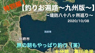 【特別編　大分県釣り情報】旅の途中に別府湾で釣り場探しも台風と雨（泣）