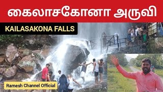 கைலாசகோனா அருவி : Kailasakona Falls - ஆந்திர மாநிலம் சித்தூர் மாவட்டம் நாராயணவனம் இடத்தில் உள்ளது!