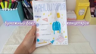 бумажный бокс с канцелярией 💌✍