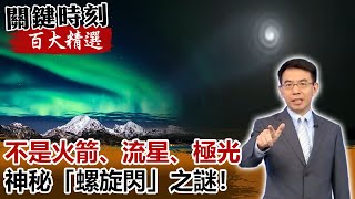 「越想證明越奇怪」不是火箭、流星、極光 神秘「螺旋閃」之謎！【關鍵時刻百大精選】-劉寶傑 馬西屏 黃創夏