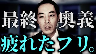 【超有用】疲れたフリを使いこなすコツ。【仕事・処世術】