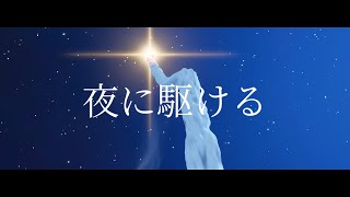 夜に駆ける×フォートナイト【MAD】