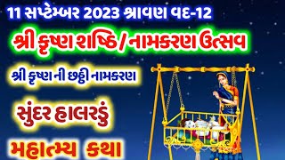 આજે શ્રાવણ વદ-12 શ્રી કૃષ્ણની છઠ્ઠી-નામકરણ વિધિ,કથા,મહાત્મ્ય,સુંદર હાલરડું ! Chaththi Namkaran Katha