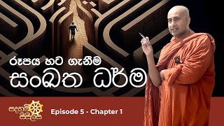 සංඛත ධර්ම (රූපය හට ගැනීම) - සදහම් සිසිලස ධර්ම සාකච්චාව Episode 5 Chapter 1