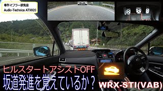 ヒルスタートアシストOFF　坂道発進を覚えているか？　WRX STI