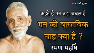 मन की वास्तविक चाह क्या है ? रमण महर्षि । #spirituality #ramanamaharshi