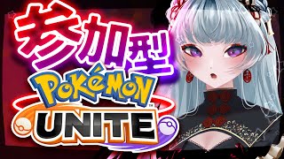 【#参加型/#ポケモンユナイト】スタダまったりユナイトで参加型するよん【#ゲーム配信】