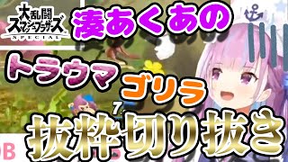 【湊あくあ/スマブラSP】なんでそういうことするの... トラウマゴリラ歴代5戦/抜粋切り抜き【ホロライブ】