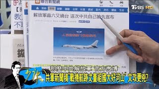 中共轟-6K戰機又來！還嗆「我軍牛逼，還中華民國呢」反台獨越演越烈？少康戰情室 20180426