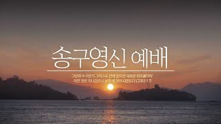 2024년 12월 31일 송구영신예배