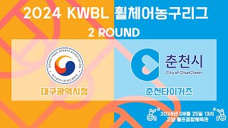 [LIVE] 24/08/25 대구광역시청 vs 춘천타이거즈 [2024 KWBL 휠체어농구리그 2 ROUND]