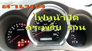 สาเหตุของอาการ ไฟหน้าปัดกระพริบ รวน บิดสตาร์เงียบ