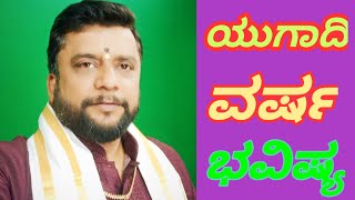 ||udagadi Rashi bhavishya kannada 2021|| ಯುಗಾದಿ ಹಬ್ಬದ ರಾಶಿ ಗೋಚಾರ ಫಲಗಳನ್ನು ತಿಳಿಯಿರಿ | ಅಲೋನ್ remedies