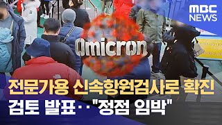 전문가용 신속항원검사로 확진 검토 발표‥\