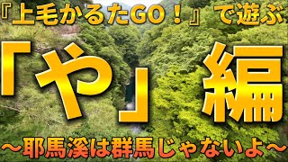 群馬歴3年のアラフォーが「上毛かるたGO！」で遊ぶ動画13【や編】