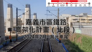 嘉義市區鐵路高架化計畫（北段）｜2024年｜2月