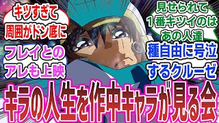 「キラ・ヤマトの人生上映会」に対するネットの反応集! ※一部劇場版のネタバレあり【機動戦士ガンダムSEED】【ガンダムSEED FREEDOM】