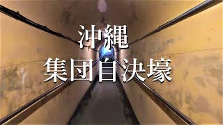 集団自決した旧海軍司令部壕に潜っていくと少し胸が苦しい(13/27)