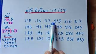 จัดคู่ชุด3ตัวบนมาให้ชครับ1/2/68