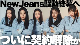 【衝撃】NewJeans契約解除へ!? ADORへ内容証明！これまでの騒動まとめて解説