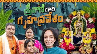 శ్రీవాణి గారి గృహప్రవేశం || Srivani House Warming Ceremony || Shining Shanthi || Infinitum Media