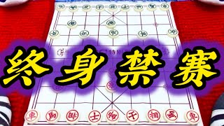 象棋：终身禁赛