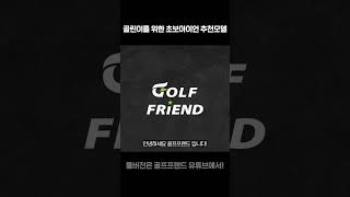 인기가 있는데엔 이유가 있는법! 골프프렌드 초보 아이언 추천 모델  #골프꿀팁 #골프 #golf #골프레슨 #골프스윙