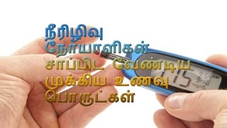 நீரிழிவு நோயாளிகள் சாப்பிட வேண்டிய முக்கிய உணவு பொருட்கள்