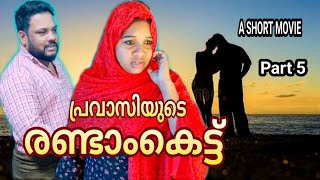 ആ ബലാല് പെണ്ണ് കാരണാണ് ഇന്ജെ കുട്ടി ഇങ്ങനെ ആയത്../A/short/movie/