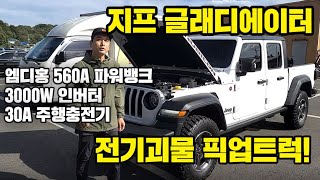 픽업트럭/ 지프 글래디에이터에 560A 파워뱅크와 3,000W인버터, 주행충전기 장착완료~ 가성비 최고의 파워뱅크 설치란 이런것!