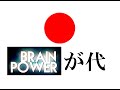 BRAINPOWERが代