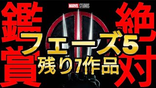 デッドプール＆ウルヴァリン公開記念！フェーズ5残りの7作品一挙ご紹介！