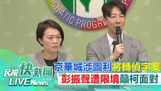 【LIVE】0814 京華城案延燒彭振聲涉圖利遭限境將轉偵字案 民進黨籲柯文哲出來面對｜民視快新聞｜