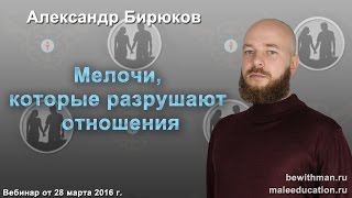 Мелочи, которые разрушают отношения. Вебинар Александра Бирюкова от 28.03.2016