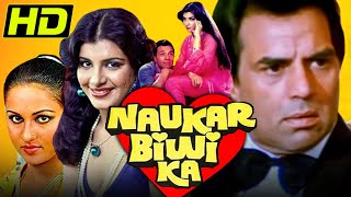 नौकर बीवी का (HD) - धर्मेन्द्र की सुपरहिट कॉमेडी मूवी | अनीता राज, रीना रॉय | Naukar Biwi Ka (1983)