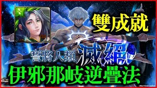 【神魔之塔】誓將人類滅絕《伊邪那岐逆疊法（雙成就）》【平民百姓攻略】