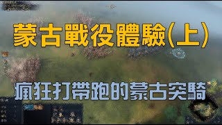 【世紀帝國4】【字幕】蒙古戰役體驗(上)：瘋狂燒殺搶掠的蒙古騎兵 - Age of Empires IV