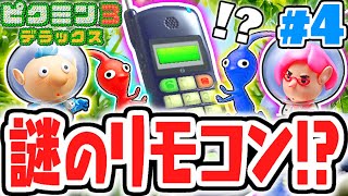 誰かのケータイ電話!?リモコン!?不思議な部品をゲット!!デラックスな最速実況Part4【ピクミン3 デラックス】