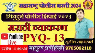 सिंधुदुर्ग  पोलीस भरती पेपर ||  Sindhudurg  Police Bharti Paper 2023  || मराठी व्याकरण