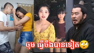 ចុម! ធ្វើចង់បានទៀត|Video Comedy Khmer