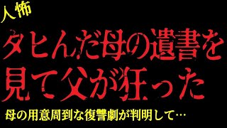 【2chヒトコワ】タヒした母の遺書を見て父が狂った！母の用意周到な復讐劇が判明して…【怖いスレ】