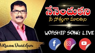 నేనెందుకని నీ సోత్తుగా మారుతిని.. Nenendukani Nee Sothuga - Ps.Khanna David anna Live Song