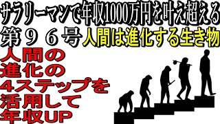 第９６号　人間の進化４ステップを活用して年収UPして年収1000万円を狙う‼【サラリーマンで年収1000万円を叶え超える】