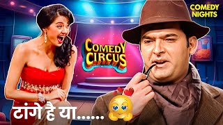 Surveen की टांगों पर Kapil Sharma ने किया Comment🤣🤣 | Comedy Circus | Kapil Sharma Best Performance