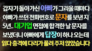 (감동사연) 돌아가신 아빠가 그리울 때 아빠 전화번호로 문자를 보낸 지 5년 대기업 합격해 문자 보내니 답장이 오는데. 읽다 충격에 주저 앉았습니다/사연라디오/라디오드라마/신청사연