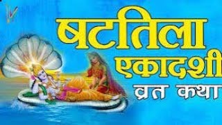 षटतिला एकादशी व्रत कथा | Shatatila Ekadashi Vrat Katha | Ekadashi katha