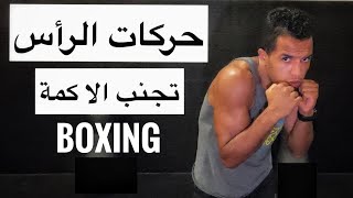 esquives de boxeo كيف تتجنب لكمة الخصم