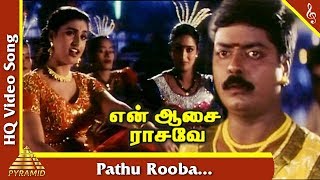 Pathu Rooba Video Song | En Aasai Rasave Movie Songs | Murali | Roja | Deva Hits | Pyramid Music